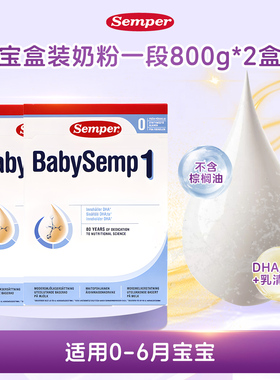 现货 2盒瑞典进口Semper森宝奶粉1段234段婴幼儿配方18月以上800g