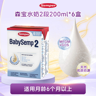 现货 森宝Semper婴幼儿配方液体奶200ml宝宝水奶2段6个月以上6盒