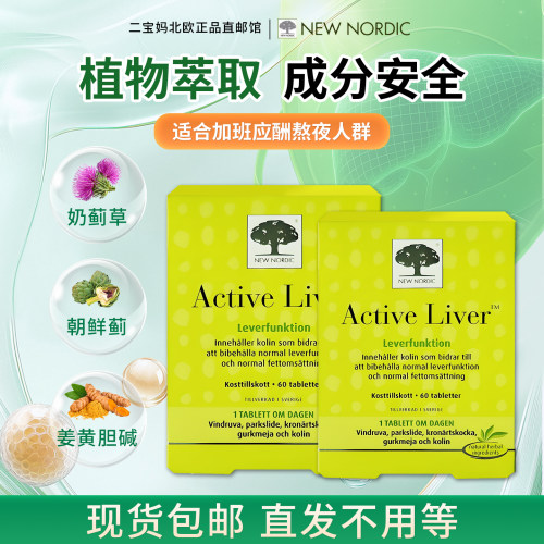 现货 丹麦版New Nordic奶蓟草加班熬夜解酒养肝腚片水飞蓟60粒/盒