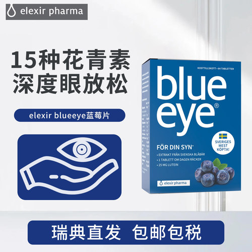 elexir蓝莓叶黄素护眼片北欧越橘