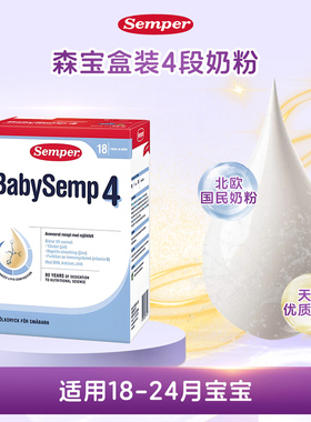 27.6月瑞典进口Semper森宝奶粉3段4段婴幼儿配方MFGM+DHA盒装800g