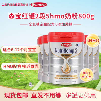 现货 瑞典semper森宝红罐2段二段5HMO婴幼儿配方奶粉6-12个月*6罐