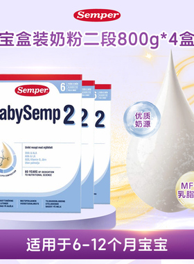 直邮 27.8瑞典进口森宝Semper婴幼儿配方奶粉盒装2段二段800g四盒