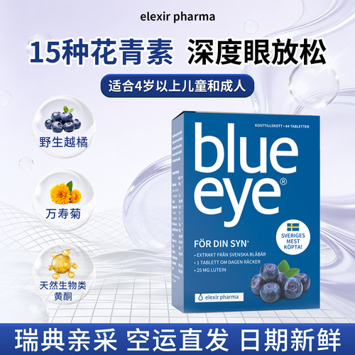 elexir蓝莓叶黄素护眼片北欧越橘