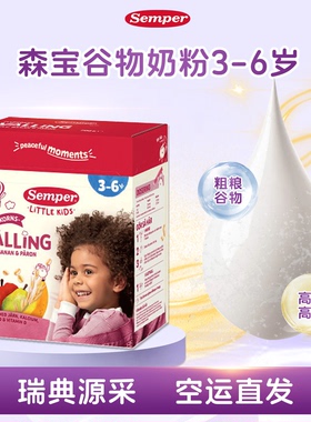 直邮 瑞典森宝Semper婴幼儿营养辅食粗粮3-6岁谷物奶粉