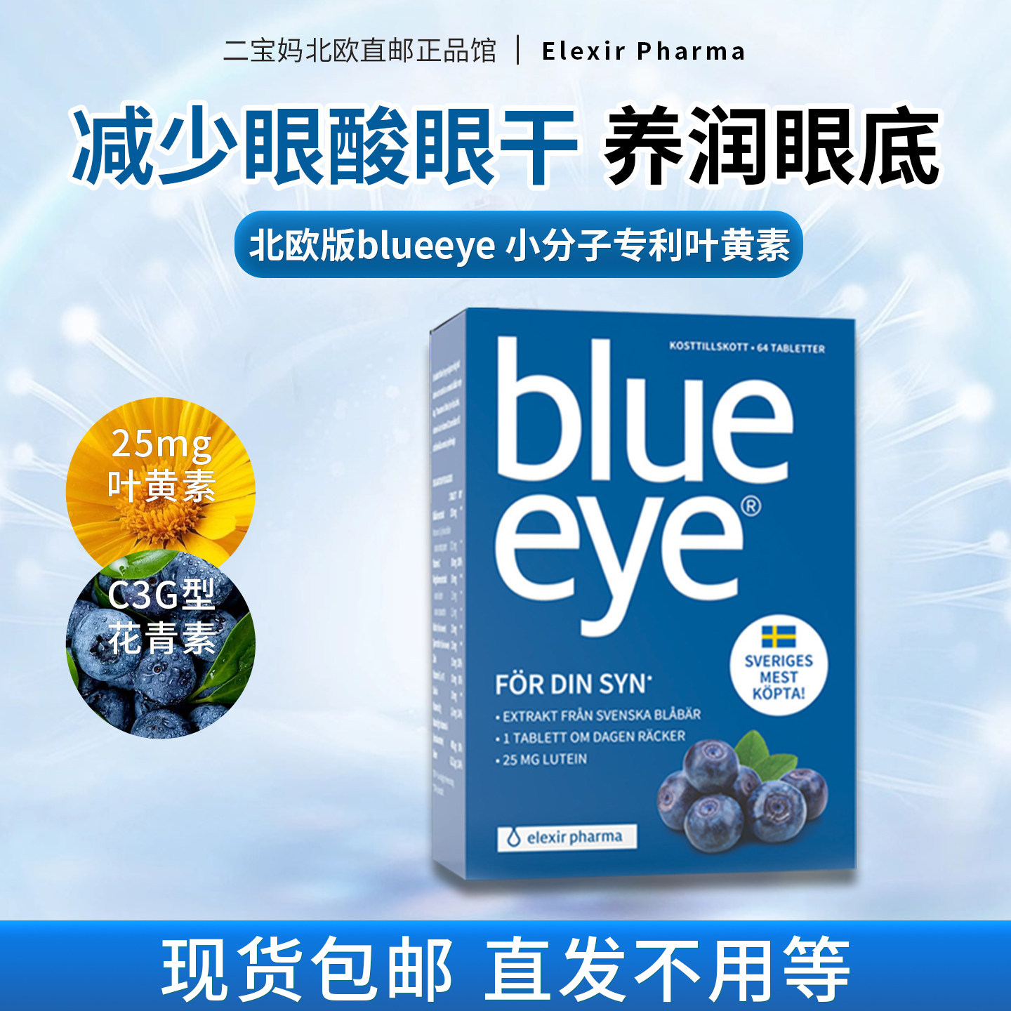 现货 瑞典elexir blue eye越橘蓝莓叶黄素青少年花青素blueeye