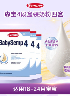 现货 瑞典Semper森宝4段四段婴幼儿配方奶粉800g 4盒装18个月以上