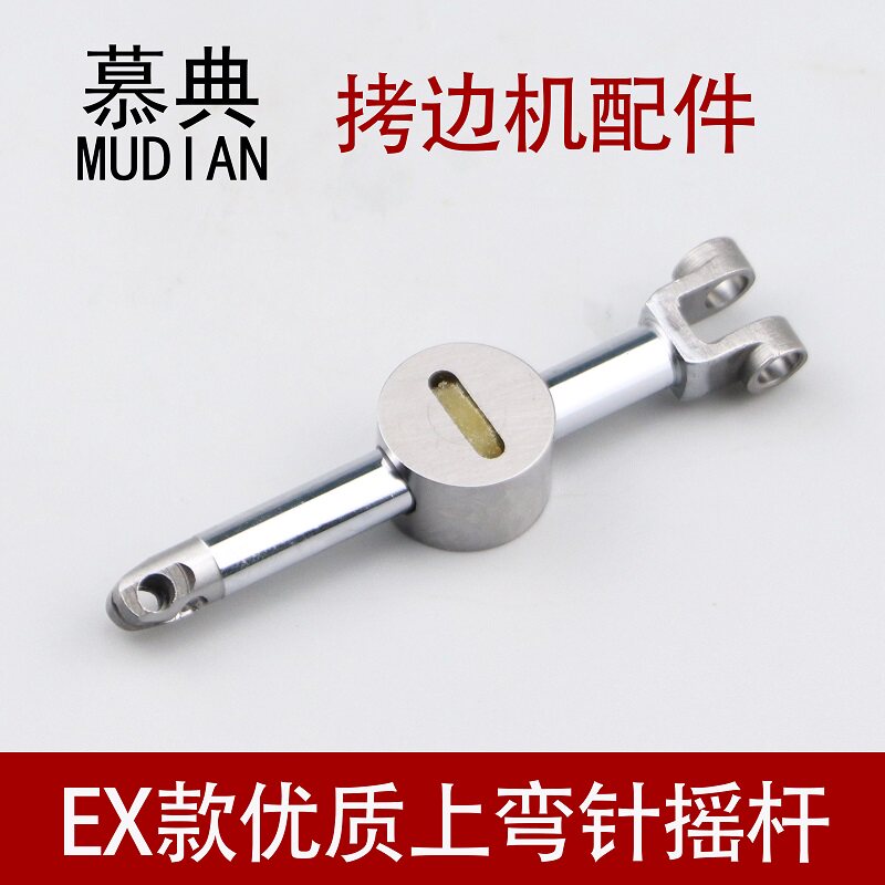 EX上弯针摇杆798 998拷边机包缝机优质上弯针架拷X边机工业配件