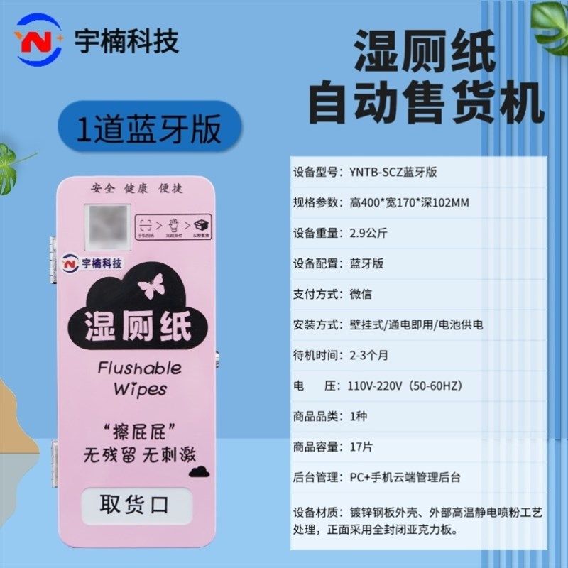 无人自动湿厕纸巾机湿厕纸巾自动贩卖机智能自动售货机自助售卖机,厨房电器,自动售货机,淘宝优惠券,粉丝福利购,淘宝优惠卷
