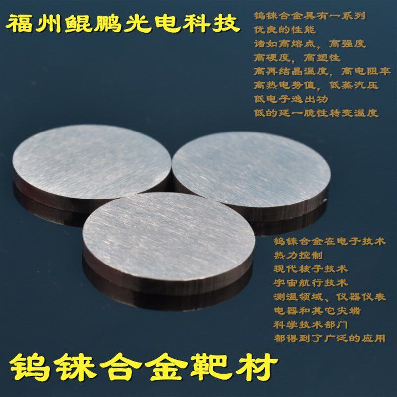 钨铼合金靶材铌锆靶钨o钛靶钽钨靶镍铜靶镍钒靶铜锌锡硫靶锗锑碲