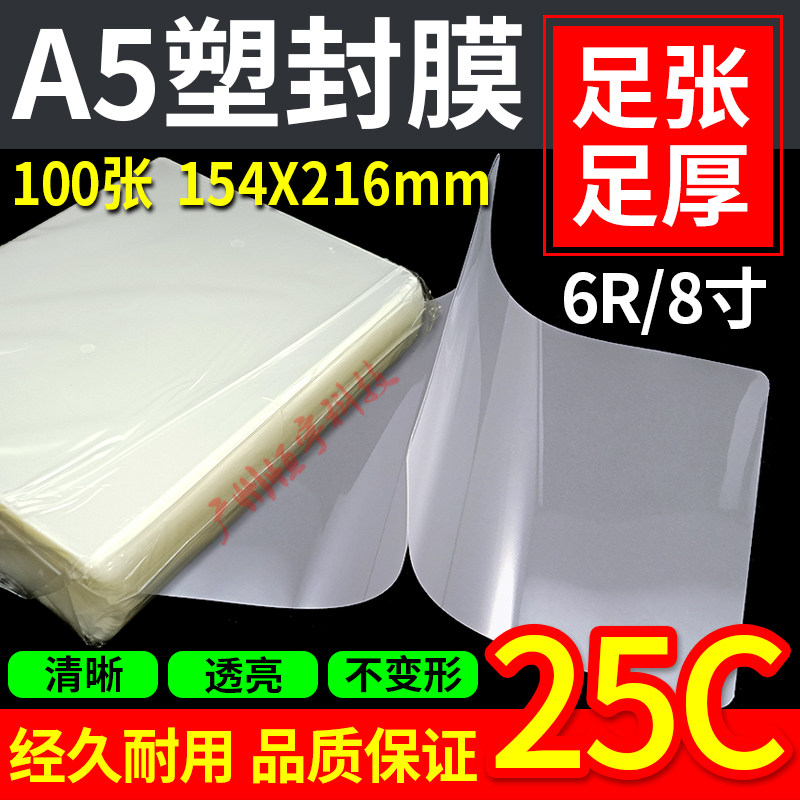 包邮 A5 相片过胶膜 加厚 6R 8寸 塑封膜 菜单保护膜 W25C 过胶膜