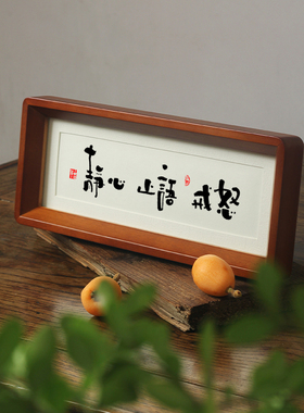 【静心 止语 戒怒】心平气和控制情绪稳定不莫生气不急摆件台挂画