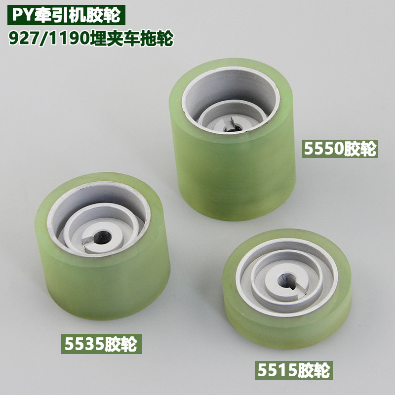 PY牵引机5550胶轮5535轮子927埋夹车拖轮5515拖轮祖奇X1190后布轮