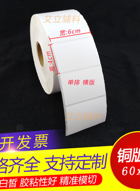 铜版纸不干胶6x4cm 40x60竖版横版铜版纸标签 60x40Vmm 空白条码