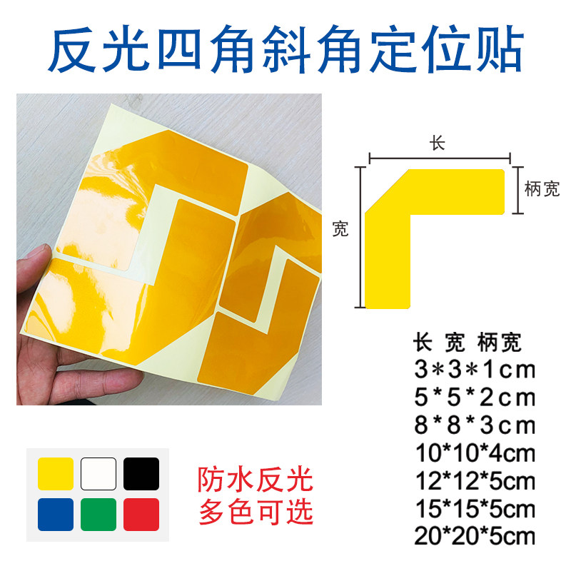 6S5S反光型黄色L定位贴车间厂房地面区域规划划线反光胶带四角定