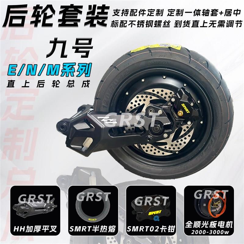 九号ENM系电摩后面一套后轮一套AHH加厚幽灵一代平叉光板电机套装
