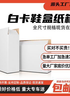 鞋盒白色纸箱快递箱加固包装ty型扁平半高长方形打包箱包装盒定做