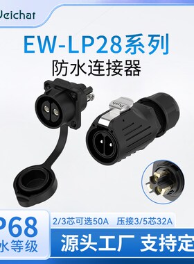 EW-LP28型大电流航空插s头插座免焊接2/3/5芯50A大功率防水连接器