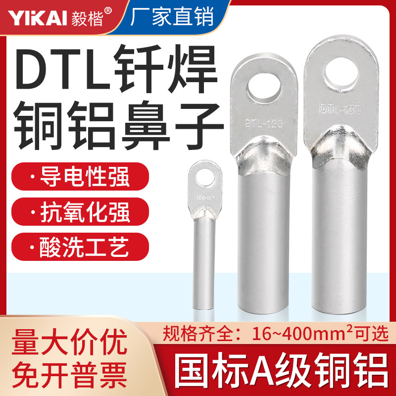 国标钎焊铜铝线鼻子加厚DTLQ16/35/70/95/185/240过渡连接线端子,电子/电工,接线端子,淘宝优惠券,粉丝福利购,淘宝优惠卷