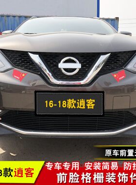 08-21款新逍客改装p中网装饰条 逍客中网前脸外观专用汽车用品配