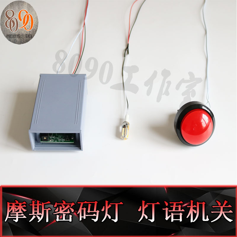 真人密室逃脱道具 成品机关 灯语机关 摩斯密码灯