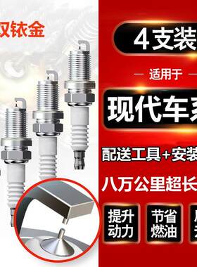 适配现代领动 名图 悦纳 索纳塔B 悦动 伊兰特 途胜火花塞双铱金