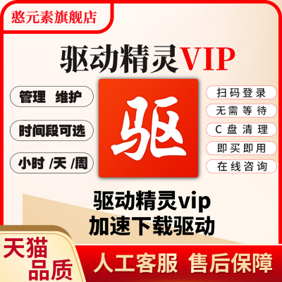 驱动精灵VIP一小时1天3高