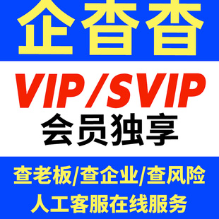 企查查会员vip超级会员1天svip一小时代查7天一个月卡天眼询一年