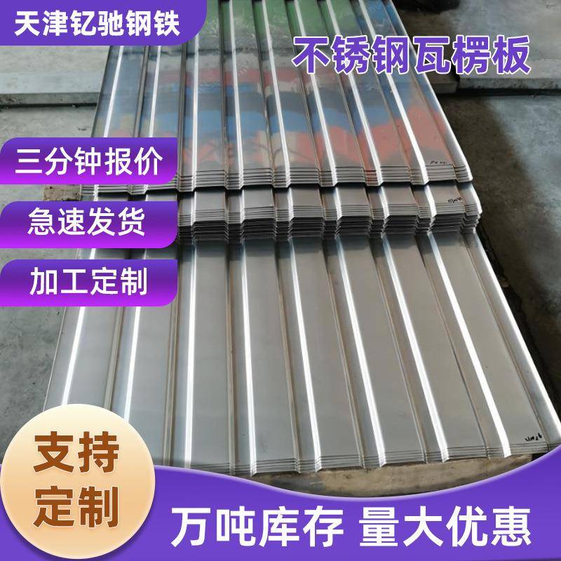 304材质不锈钢瓦楞板0.50.60.80.9mm430不锈钢压型板彩钢瓦