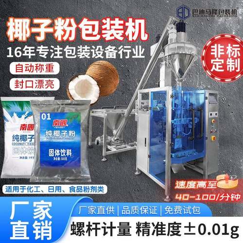 自动椰子粉包装机果味粉可可粉抹茶粉咖啡粉立式定量称重分装机