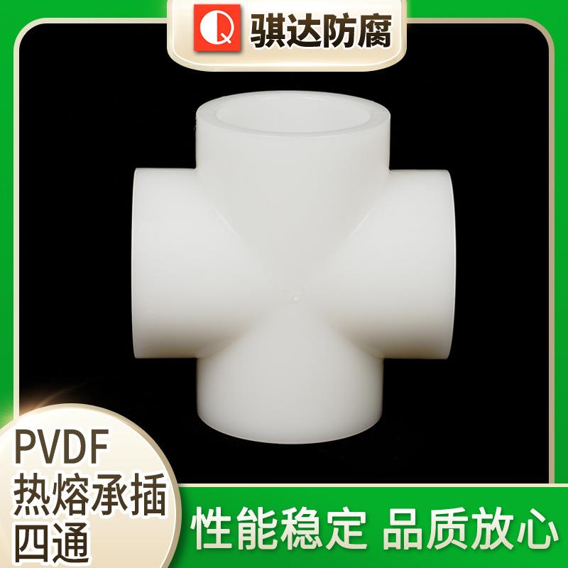PVDF热熔承插四通塑料管件支持非标定制