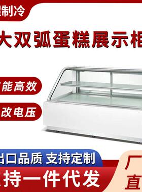 大双弧蛋糕展示柜商用蛋糕冷藏展示柜风冷甜品弧形蛋糕玻璃展示柜