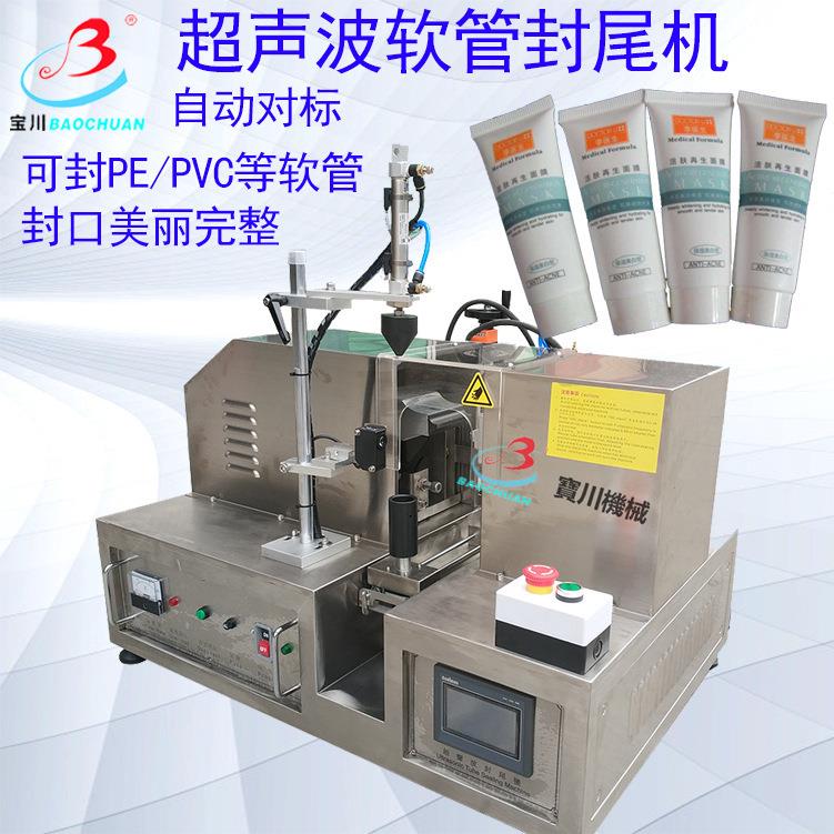 牙膏化妆品软管封尾半自动超声波铝管软管封尾机波塑料PEPV封边机