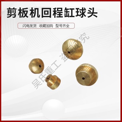 剪板机配件大全液压剪板机回程缸球头无噪音铜球头配件氮气缸球头