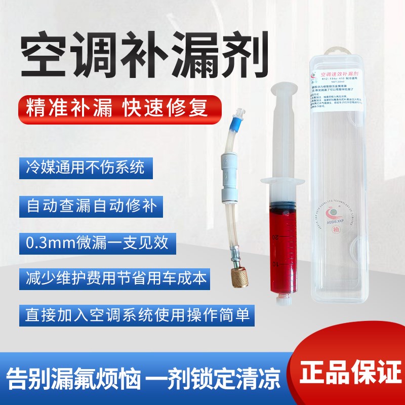 汽车空调管路自动修复强力堵漏剂修补止漏测漏剂不伤系统