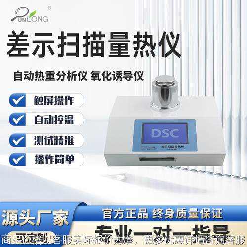 全自动差示扫描量热仪氧化诱导期熔点玻璃化热重分析测试仪
