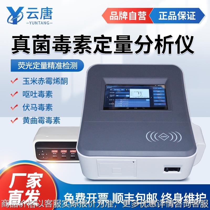 真菌毒素检测仪粮油粮食大豆小麦黄曲霉毒素真菌毒素快速检测系统