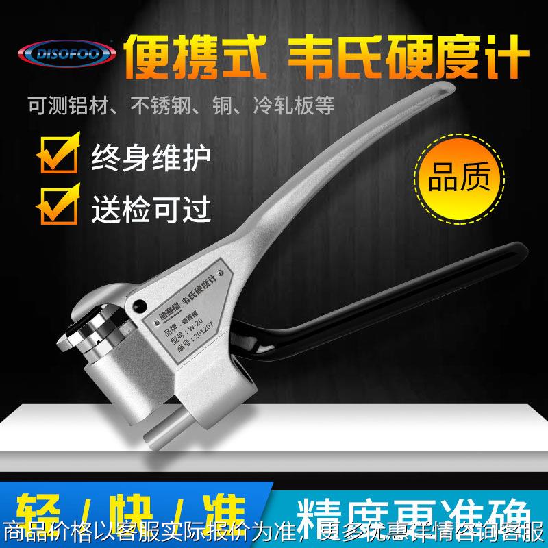 便携式韦氏硬度计 -20铝合金不锈钢黄铜紫铜钳式手持硬度测试仪