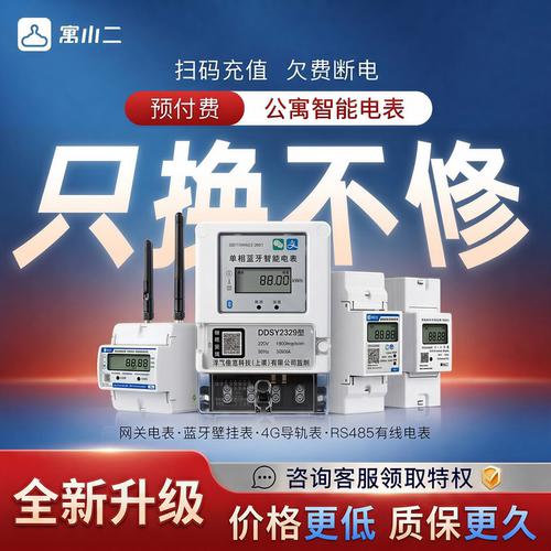 寓小二公寓电表只换不修欠费断电