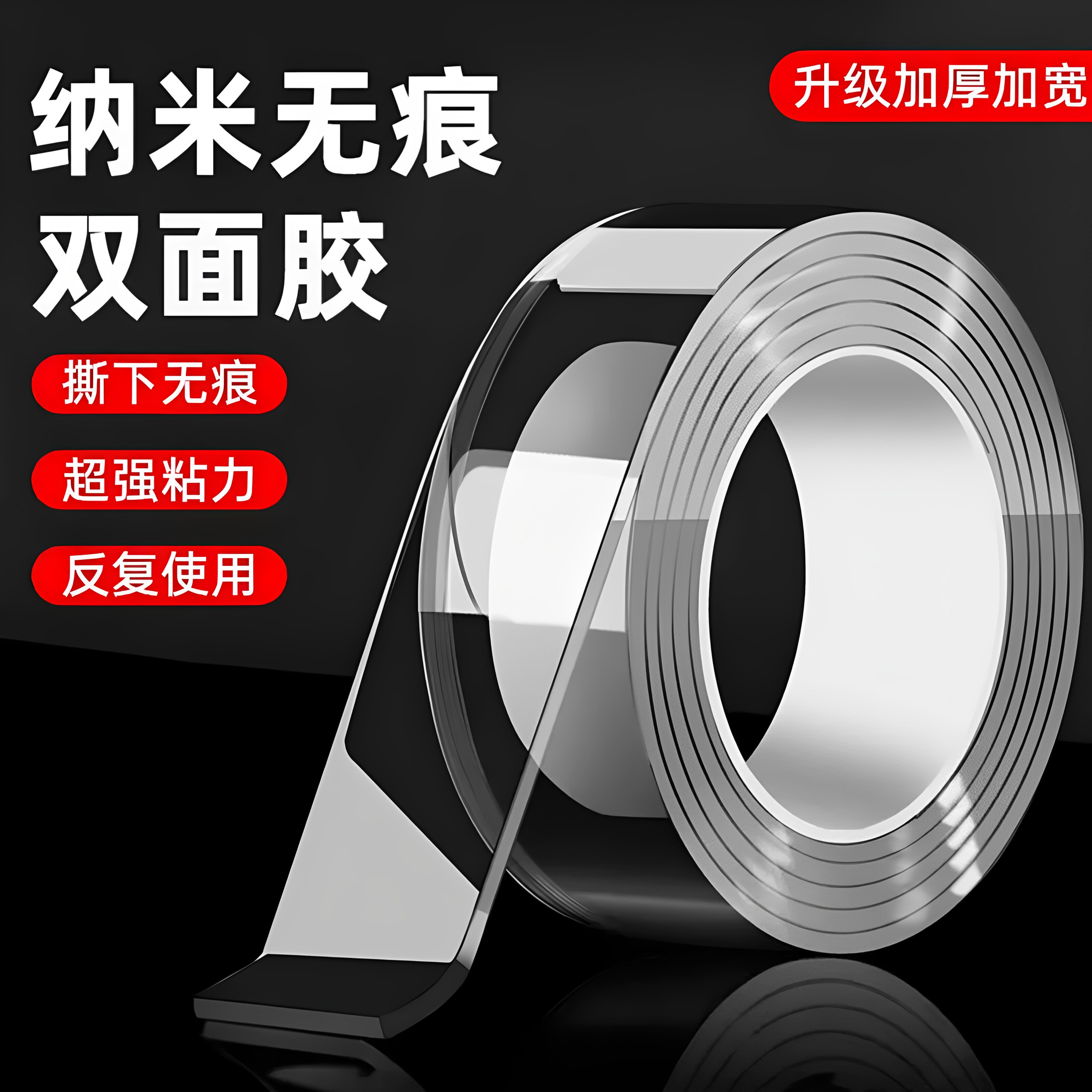 纳米无痕透明超强粘双面胶