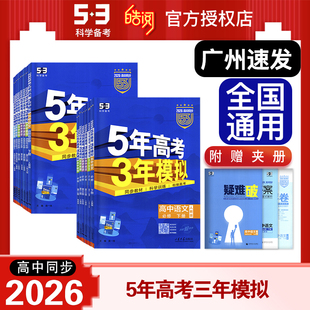 2026新版5年高考3年模拟高一高二必修选修一二三五三高中同步数学物理化学生物英语政治历史地理语文同步练习必刷题人教AB版习册