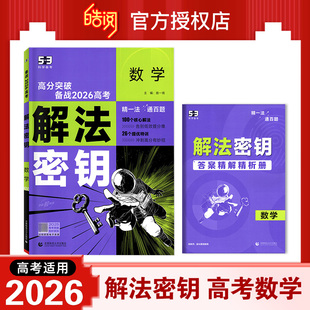 备战2026高考五三解法密钥语文数学英语物理化学政治历史生物地理高分突破全国通用现代文阅读密钥