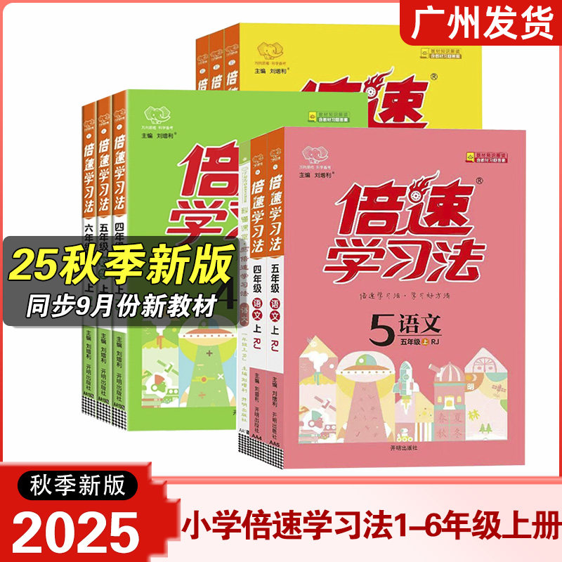 【2025秋新版】倍速学习法一年级上册四五六年级上册语文数学英语人教版北师外研版小学教材全解1456年级教材讲解同步课堂辅导书