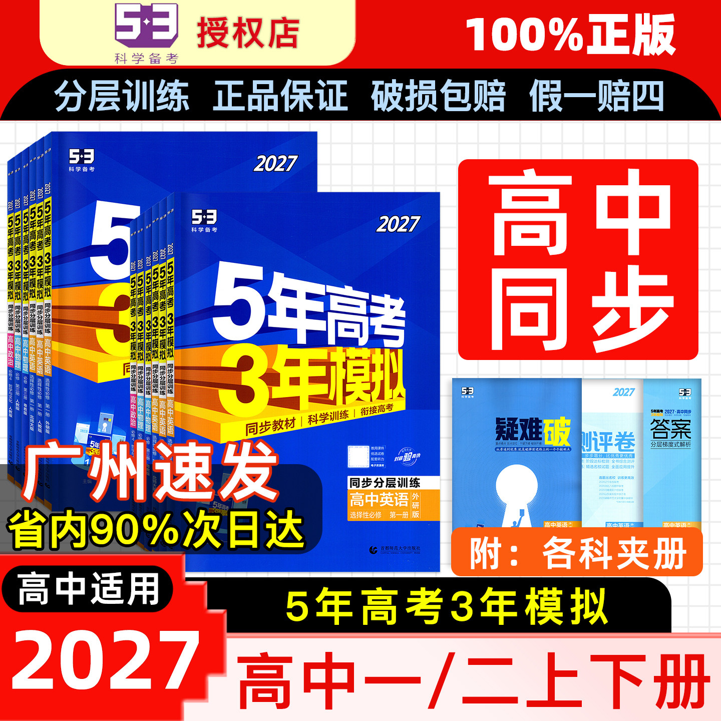 2027新版5年高考3年模拟高一高二必修选修一二三五三53高中同步数学物理化学生物英语政治历史地理语文同步练习必刷题人教AB版习册