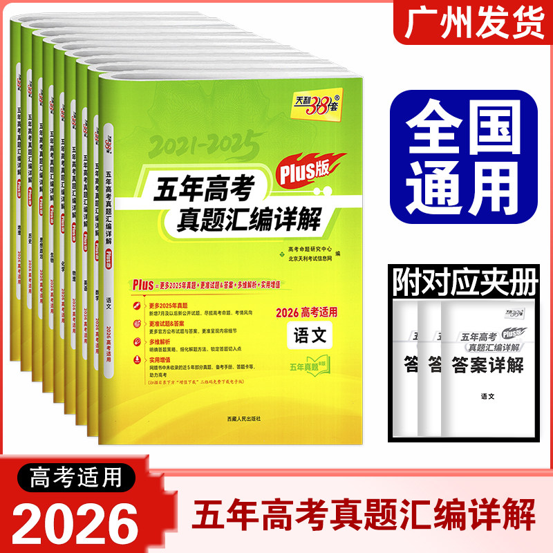 2026新版天利38套 五年高考真题汇编详解PIus版语文数学英语物理化学生物政治历史地理全国通用2026高考适用五年真题B版真题全编图片