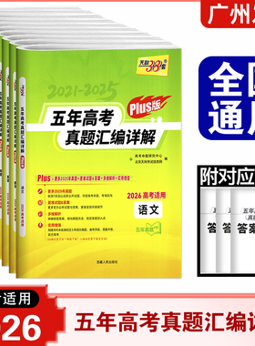 2026新版天利38套 五年高考真题汇编详解PIus版语文数学英语物理化学生物政治历史地理全国通用2026高考适用五年真题B版真题全编