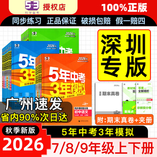 深圳专用】26秋五年中考三年模拟七年级八九年级上下册数学语文英语科学物理生物历史人教沪教5年中考3年模拟53初一二三同步练习册