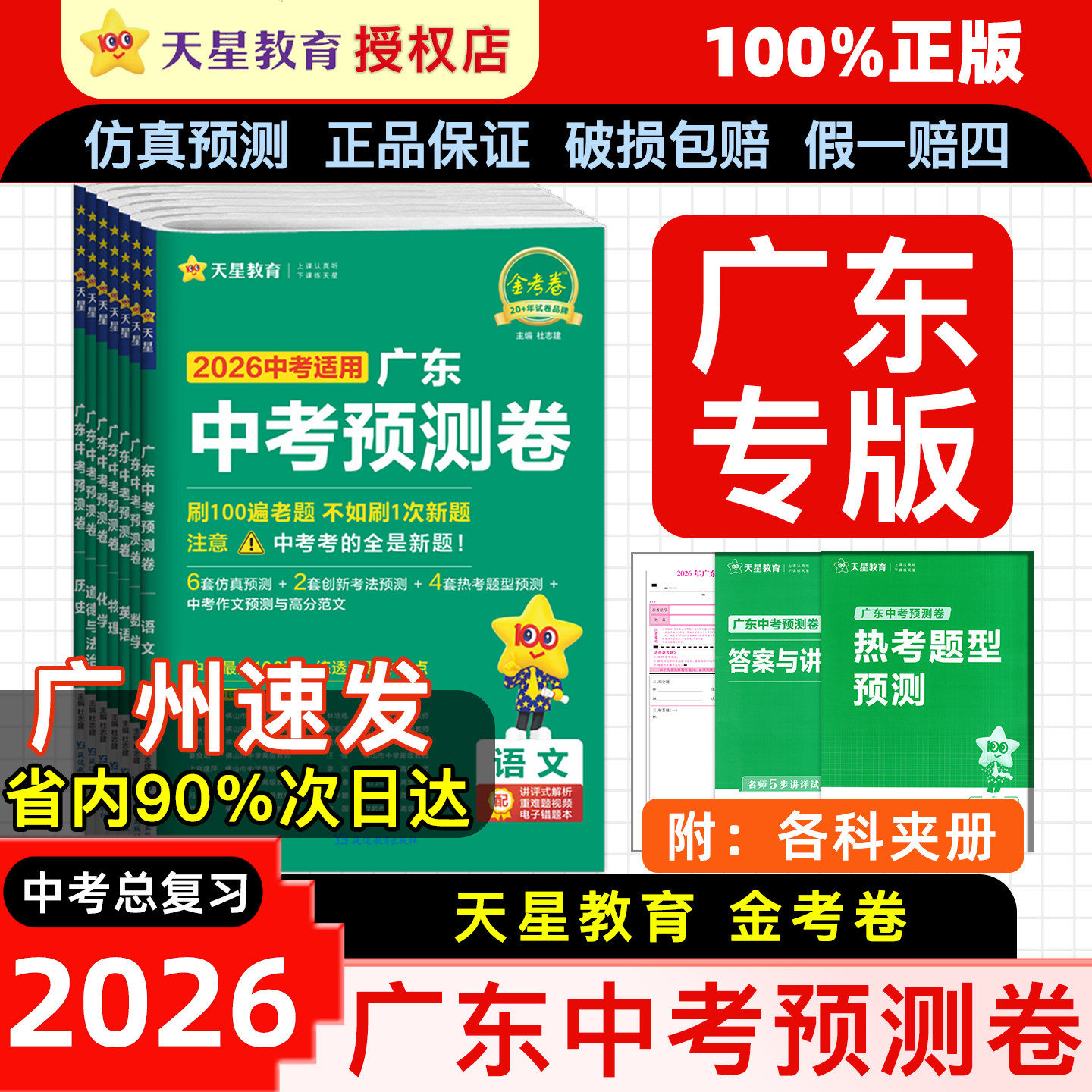 2026新版广东中考预测卷信息卷模拟试卷语文数学英语物理化学政治历史金考卷百校联盟原创新题冲刺真题必刷卷初三总复习天星教育