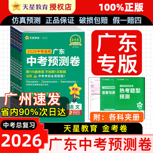 天星教育广东中考预测卷