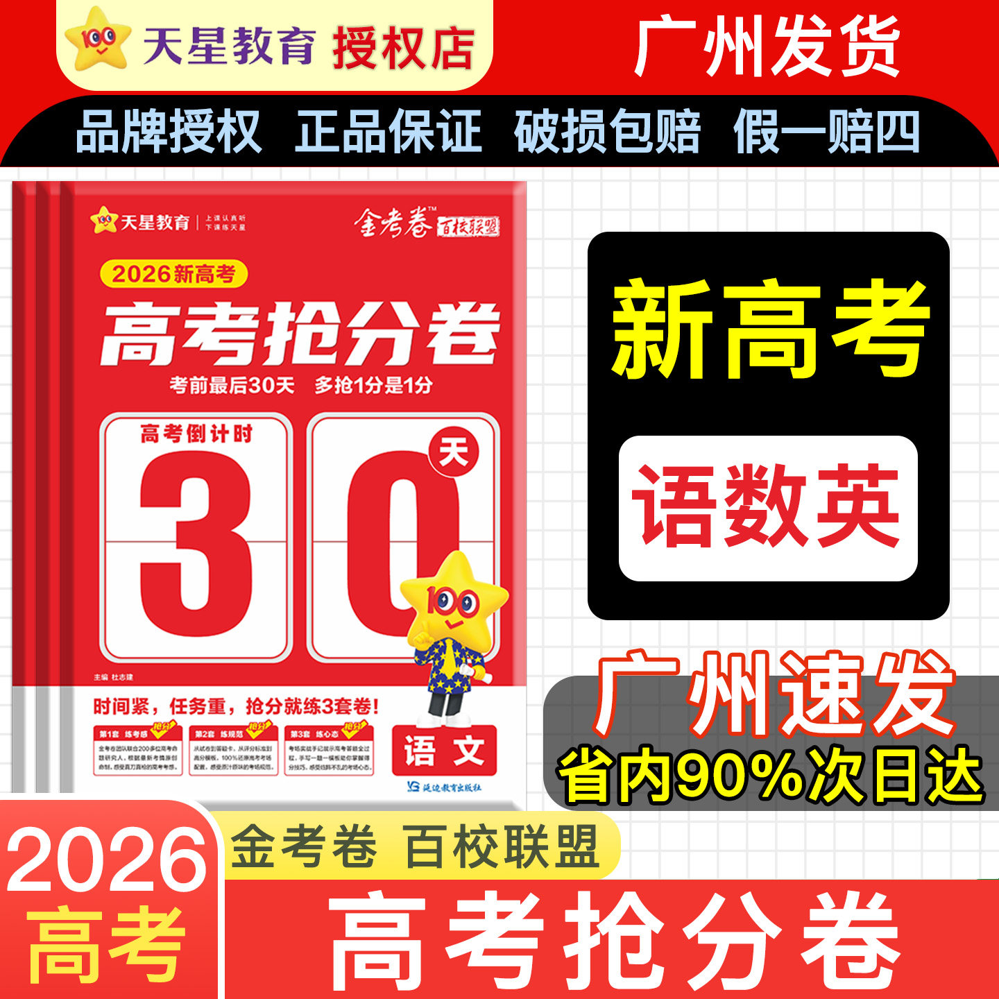 天星教育2026版金考卷抢分卷抢分密卷新高考百校联盟数学语文英语物理化学生物政治历史地理高三高考临考模拟试卷押题秘卷密卷